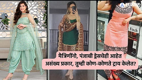 Women's Fashion : मैत्रिणींनो, पंजाबी ड्रेसचेही आहेत असंख्य प्रकार, तुम्ही कोण-कोणते ट्राय केलेत?
