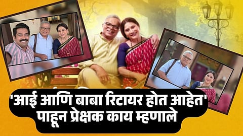 aai ani baba retire hot aahet