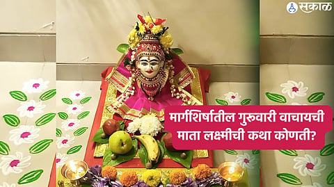 Margshirsha Guruvar Vrat