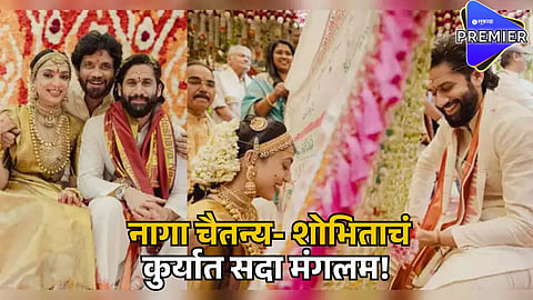 naga chaitanya shobhita dhulipala wedding 