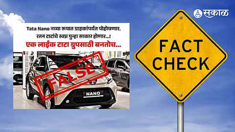 Fact Check : टाटा मोटर्सने नॅनो कार नवीन फिचर्ससह पुन्हा लाॅंच करण्याची घोषणा केली नाही, एडिटेड फोटो व्हायरल 