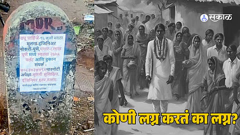 Kolhapur: कोणी लग्न करतं का लग्न? पोरगी मिळत नसल्याने 'Engineer'ने  रस्ताकडेच्या दगडांवरच चिकटवला बायोडाटा

