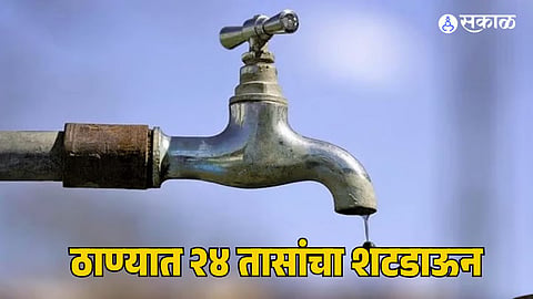 Thane Water Cut: ठाण्यातील 'या' भागांता  २४ तासांचा शटडाऊन