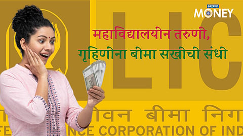 LIC Bima Sakhi Yojana: महाविद्यालयीन तरुणी, गृहिणींना बीमा सखीची संधी