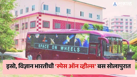 Space On Wheels: इस्रो, विज्ञान भारतीची ‘स्पेस ऑन व्हील्स’ बस सोलापुरात