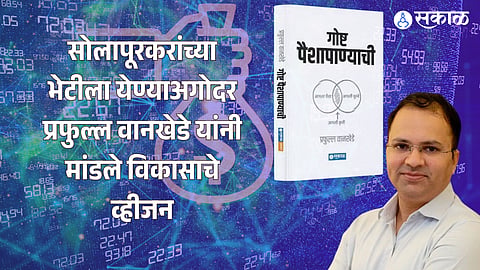 सोलापूरकरांच्या भेटीला येण्याअगोदर प्रफुल्ल वानखेडे यांनी मांडले विकासाचे व्हीजन