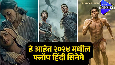 flop hindi movies  of 2024