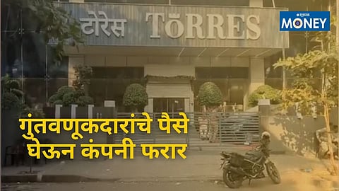 Torres Scam: टोरेस कंपनीमध्ये भाजीवाल्याचे ४ कोटी अडकले; कर्ज काढून केली होती गुंतवणूक
