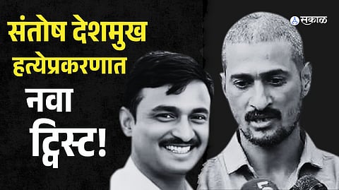 Santosh Deshmukh Murder Case
