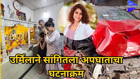 urmila car accidnet