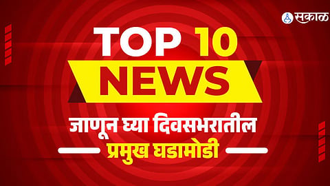 Sakal News Bulletin