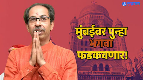 Uddhav thackeray shivsena political power in Mumbai bmc election plan to win 