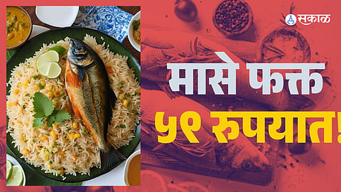 Thane Fish Festival: ठाण्यात खवय्यांसाठी पर्वणी! मासे मिळणार फक्त ५९ रुपयात!