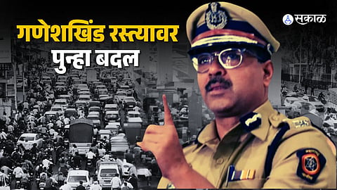 पुणे गणेशखिंड रस्त्यावर वाहतुकीत बदल; नवीन नियमांमुळे प्रवास सोयीस्कर व सुरक्षित होणार.