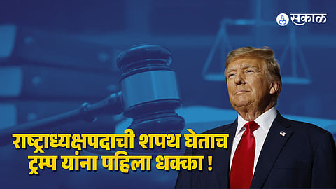Donald Trump : अमेरिकेचे राष्ट्राध्यक्ष डोनाल्ड ट्रम्प यांना मोठा झटका,  कोर्टाने 'तो' वादग्रस्त आदेश केला रद्द  