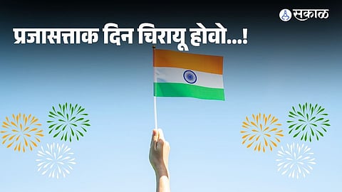 On Republic Day, let’s renew our commitment to building a better and brighter future for India through unity, patriotism, and collective efforts