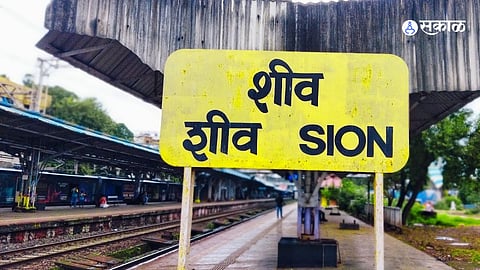 Mumbai: सायन पुलाचे बांधकाम धीम्‍या गतीने; काँग्रेसचे सायन रेल्वे स्थानकाबाहेर आंदोलन 