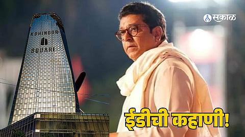 Raj Thackeray   story of Kohinoor Mill and the ED  