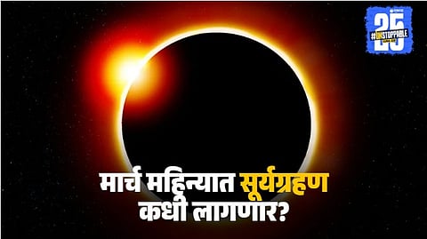 Surya Grahan 2025 in march month