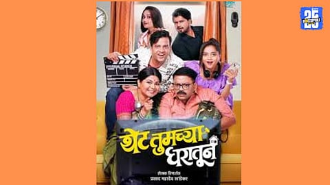 thet tumchya gharatun drama