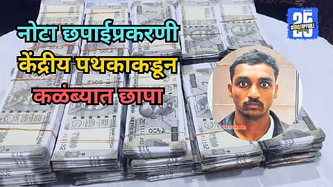Fake Currency Printing Case