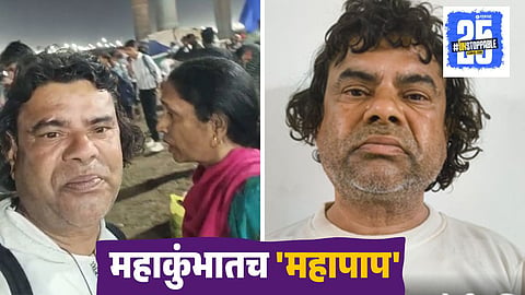 Husband Murder wife in Mahakumbh