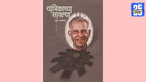 yantrikachya savalya book