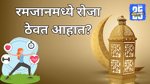 Ramadan 2025: रमजानमध्ये रोजा ठेवत आहात? मग फिट राहण्यासाठी हे सोपे टिप्स नक्कीच उपयुक्त ठरतील!