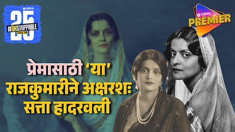 Interesting & Thrilling Love Story Bold Marathi Rajkumari Of Baroda 