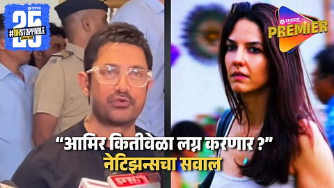 Aamir Request To Paparazi For New Girlfriend Netizens Reaction Went Viral 