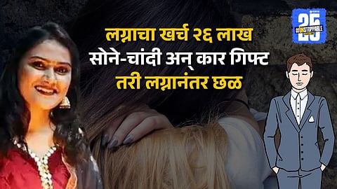 माझ्याशी नव्हे, नोकरीशी लग्न केलं; डॉक्टर पतीकडून छळ, शिक्षिकेनं घेतला गळफास