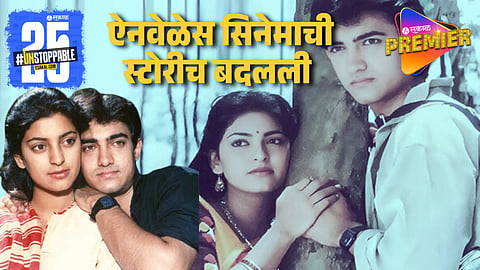 Interesting Facts About Aamir Khan & Juhi Chawla Superhit Qayamat se Qayamat tak 