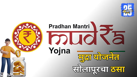 Mudra Scheme: मुद्रा योजनेत सोलापूर जिल्ह्याची चमक; कर्जवाटपात चौथे स्थान, एनपीए कमी