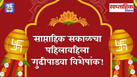Saptahik Sakal Gudi Padwa Anka