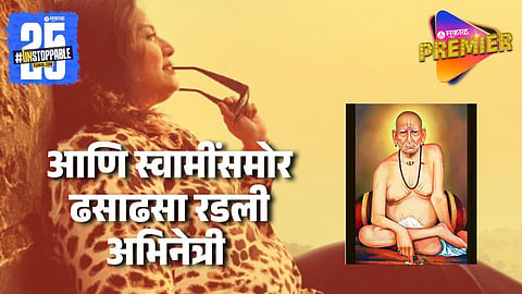 "नवरा व्हेंटिलेटरवर अन्..." कठीण काळात स्वामी असे उभे राहिले मराठी अभिनेत्रीच्या पाठीशी ; म्हणाली...
