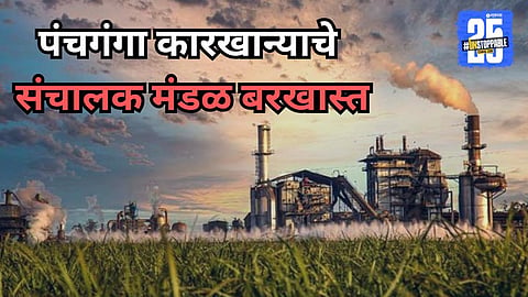 Panchganga Sugar Factory