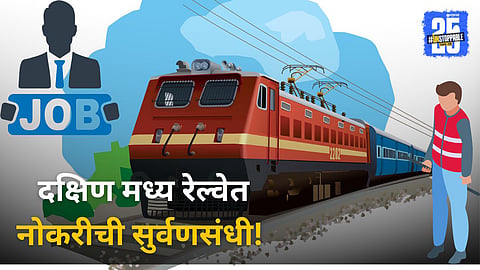 Railway Recruitment 2025