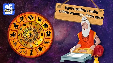 Hanuman Jayanti 2025 Horoscope Prediction: