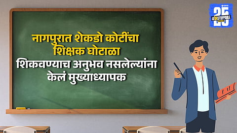 Nagpur Teacher Scam 
