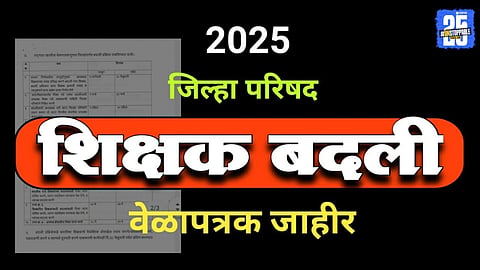ZP Teacher Transfer