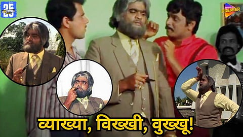 Ashok Saraf Dhumdhadaka famous dialogue story