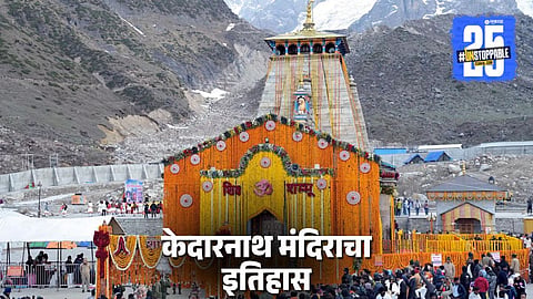 Kedarnath Dham History: 