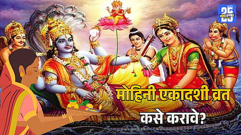 Mohini Ekadashi 2025