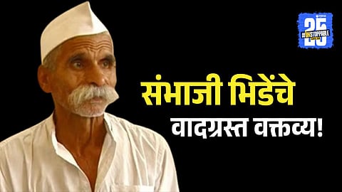Sambhaji Bhide