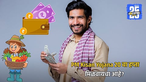 PM Kisan Yojana  