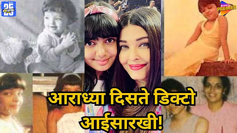Aaradhya Bachchan looks like Aishwarya