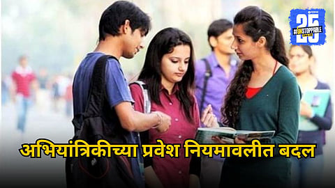engineering admission rules change