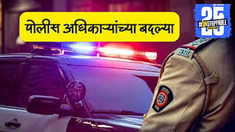 Ten police officers in Satara district have been transferred as part of an administrative reshuffle. Speculation rises over who will be appointed to the key vacant positions.