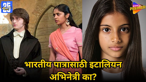 Harry Potter series Parvati Patil casting backlash