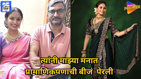 'फादर्स डे' विशेष - अभिनेत्री सायली देवधर सोबत वडिल अनिल  देवधर 